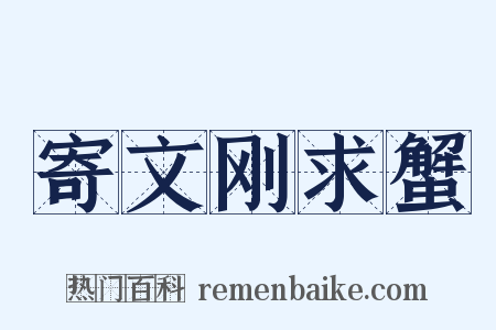 寄文刚求蟹是什么意思的图片